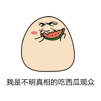 吃瓜动图来源,揭秘吃瓜动图背后的趣味与流行文化现象