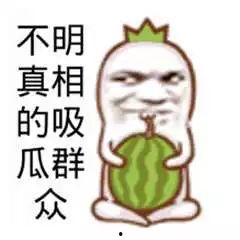 吃瓜群众表情图片
