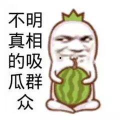 可笑的吃瓜人图片,那些年我们一起笑过的“瓜”